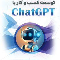 کتاب توسعه کسب و کار با ChatGPT