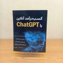 کتاب کسب درآمد آنلاین با ChatGPT